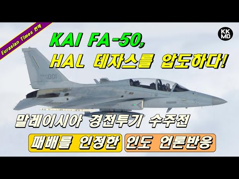 KAI FA-50, 인도 HAL 테자스를 압도하다!