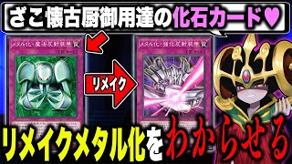 【平成vs令和】20年前のざこカードで現代のリメイク版『メタル化』をわからせられるのか┃遊戯王わからせ解説【遊戯王マスターデュエル】