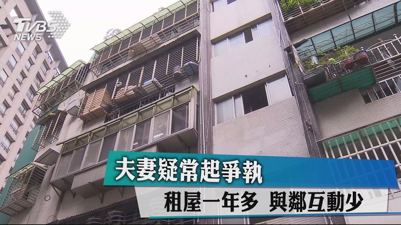 夫妻疑常起爭執 租屋一年多與鄰互動少