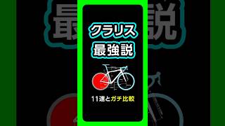 クラリス最強説：2x11 R7000 105 とガチ比較、SORAも友情出演   #ロードバイク #初心者