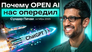 Новое интервью главы Google: мы придумали ИИ, но упустили СhatGPT