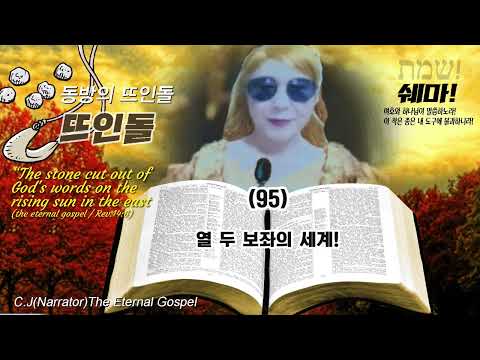 [쉐마95]열 두 보좌의 세계!(기독교 세계 만나 문서선교회)