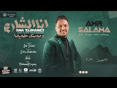 مهرجان انا الشارع عمرو سلامة