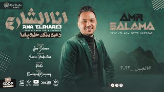 كلمات اغنية مهرجان انا الشارع عمرو سلامة