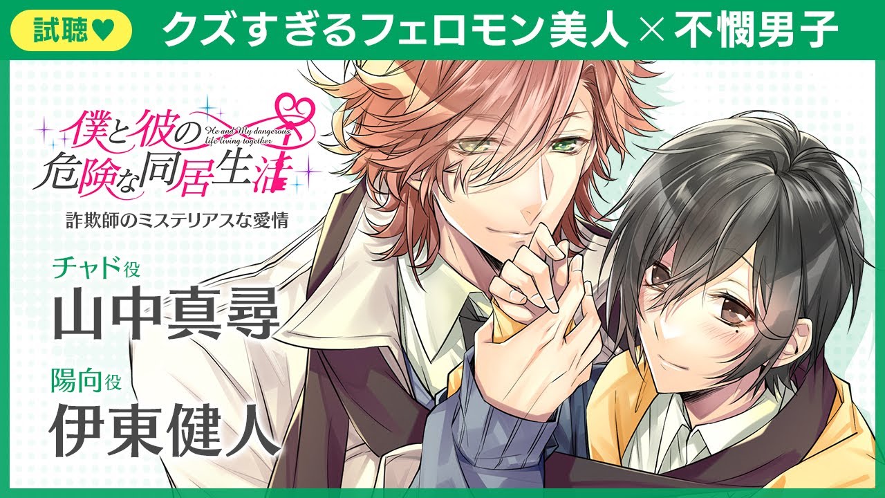 クラウドファンディングプロジェクト:「僕と彼の危険な同居生活」Switch配信・ドラマCD化発売記念クラファンプロジェクト
