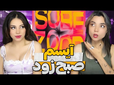 @isam    SOBE ZOOD - ISAM Reaction-   ری اکشن