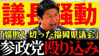 【参政党】参政党が福岡県議選に30人擁立！県民よ立ち上がれ！【神谷宗幣】＃参政党＃神谷宗幣＃神谷＃消費税＃消費税減税