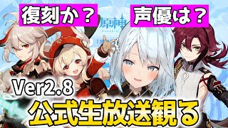 Ver2.8公式生放送きちゃ!最強キャラ万葉は復刻?鹿野院平蔵の声優は?【原神Live】