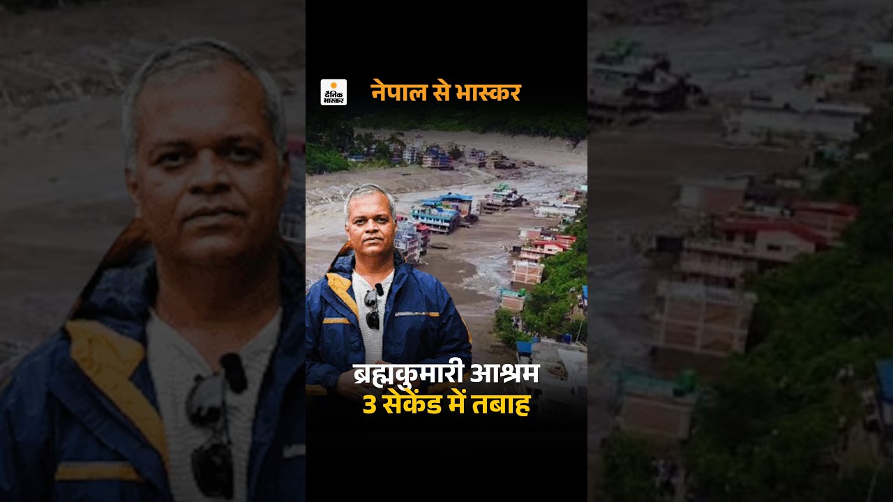 Nepal Flood: नेपाल बाढ़ में ब्रह्मकुमारी आश्रम महज 3 सेकेंड में पूरी तरह तबाह हो गया । Tibet Tragedy