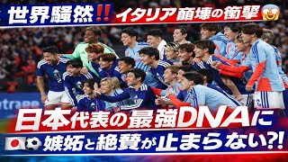 🔥世界騒然‼️イタリア崩壊の衝撃😱日本代表の“最強DNA”に嫉妬と絶賛が止まらない⚽🇯🇵🇮🇹イングランド撃破で証明した真実とは⁉️