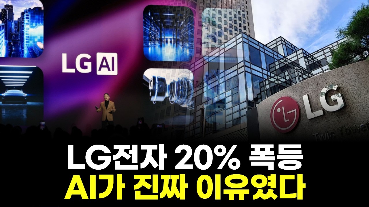 LG전자 20% 폭등…AI가 진짜 이유였다