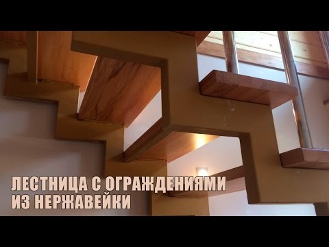 Лестница с ограждениями из нержавейки
