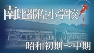 昭和初期～中期　南比都佐小学校【なつかしが】