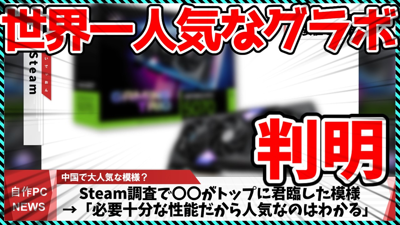 【今週の自作PCニュース】Steam調査でまさかの〇〇がトップに君臨した模様/中華大手PCメーカー、CPUを偽装して出荷してしまう.../Ryzen AI 400シリーズが発表（26年3月2週目）