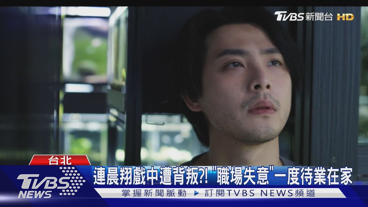 連晨翔遭背叛?《舊金山美容院》職場失意自爆:現實生活也被陷害過