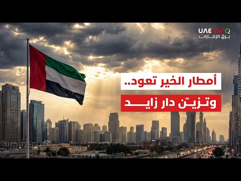 أمطار الخير تعود لتزيّن "دار زايد" بحلّة بهية. 