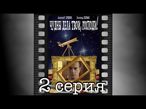 Чудны дела твои, Господи! Вторая серия.