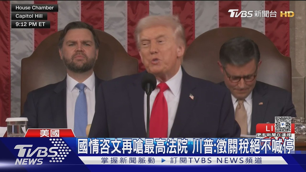 影音/第二任首場國情咨文演說! 川普:加徵關稅絕不喊停