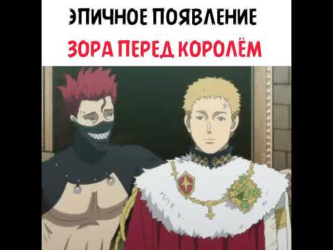 Эпичное появление Зора перед королём