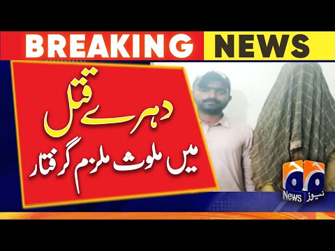 Suspect involved in multiple murders arrested | Geo News