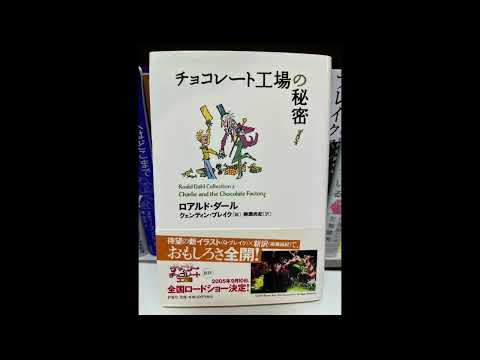 【本棚紹介#82】ロアルド・ダール『チョコレート工場の秘密』