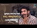 സുരാജ് ഏട്ടന് ഇങ്ങനൊരു ഗതി വരുമെന്ന്