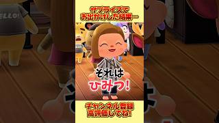サプライズでお出かけした結果、、 #あつ森 #あつまれどうぶつの森 #shorts