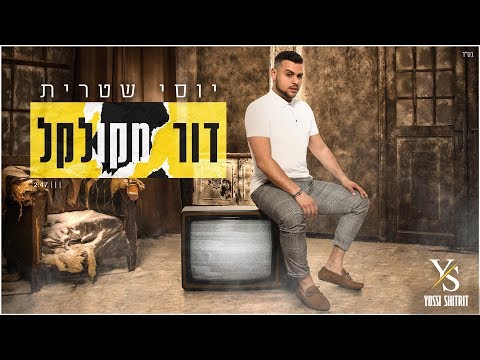 דור מקולקל Yossi Shitrit