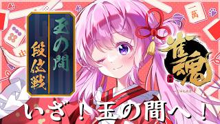 【#雀魂 】段位戦 / 玉の間に挑みにいきます！ラスったら終了❌【#Vtuber 】
