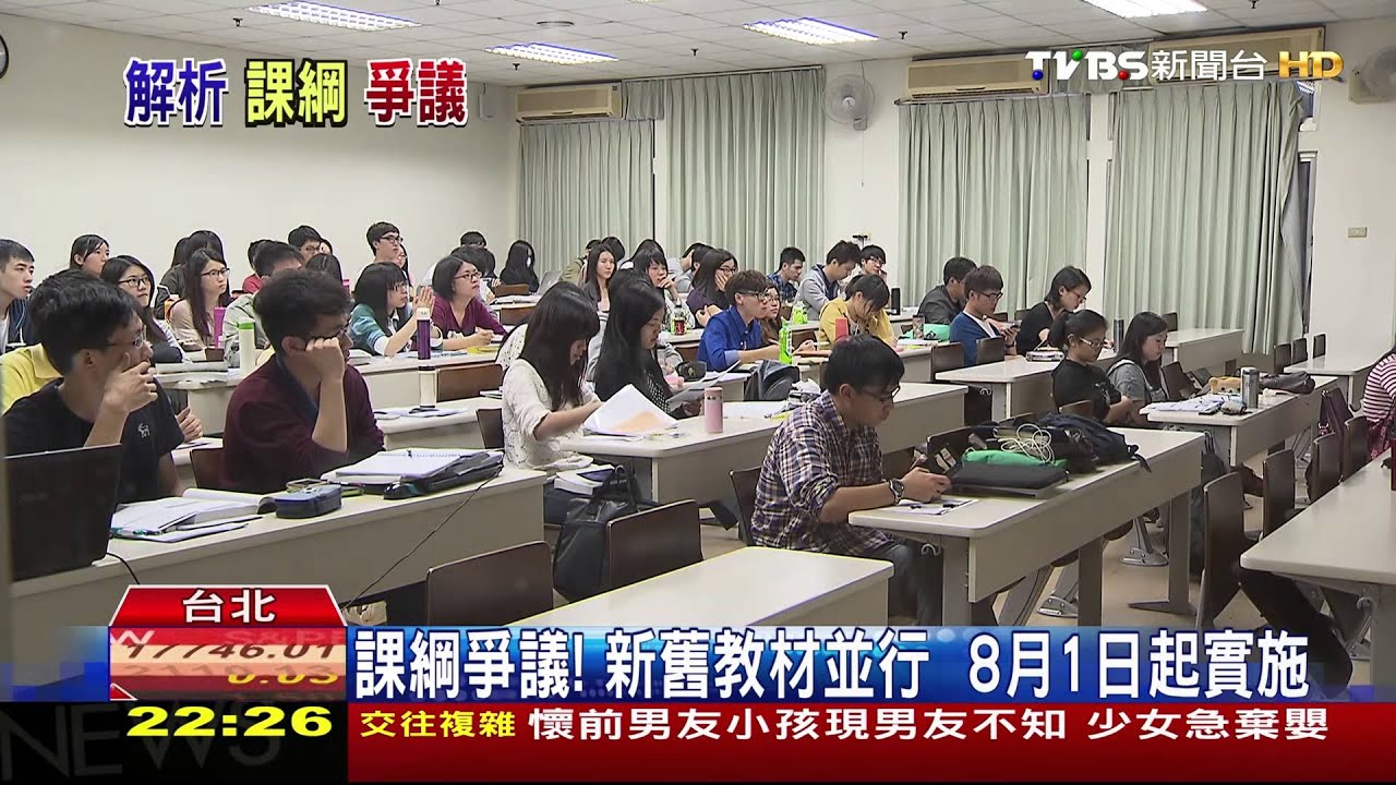 課綱爭議/課綱爭議!新舊教材並行 8月1日起實施