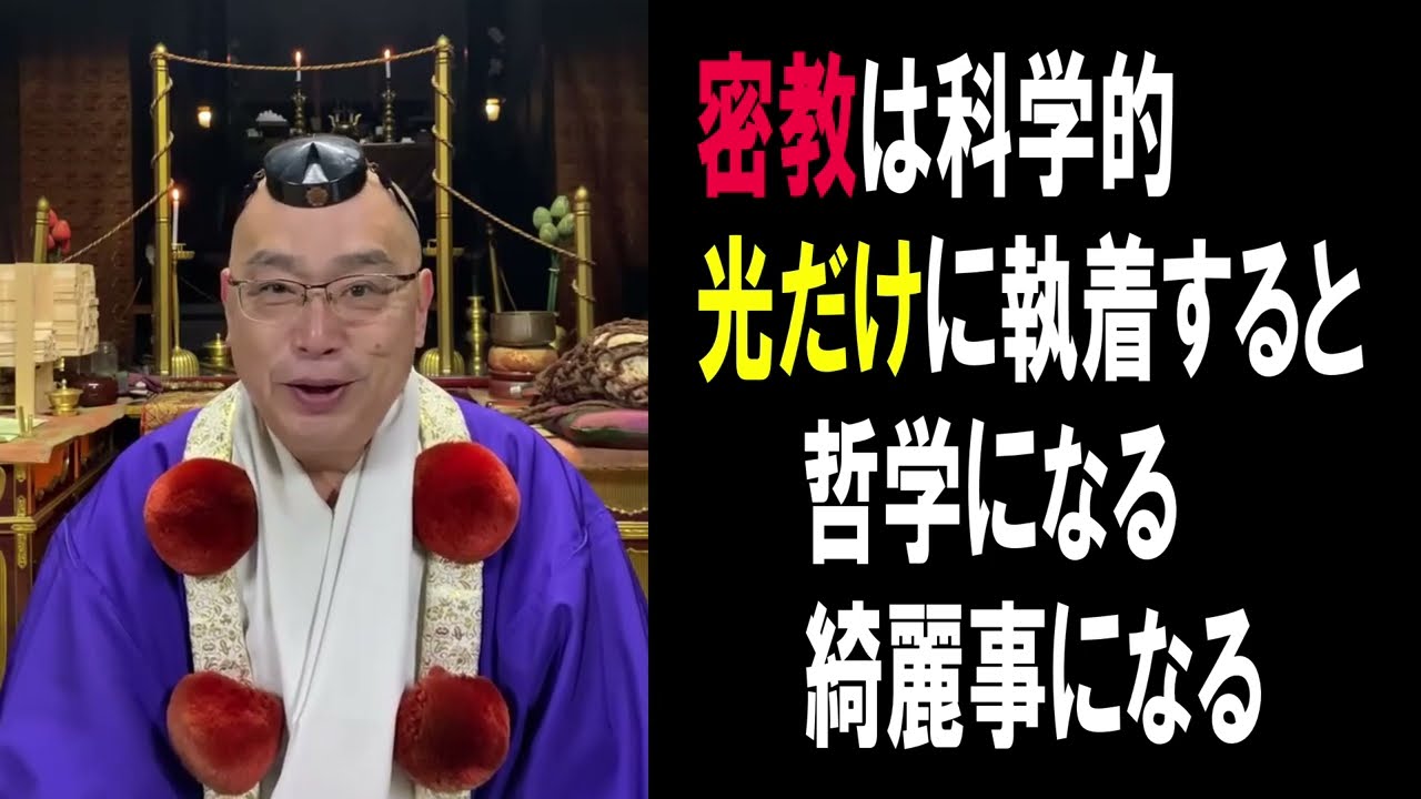 密教を哲学的ではなく科学的論理性思考で解明したいと思っています