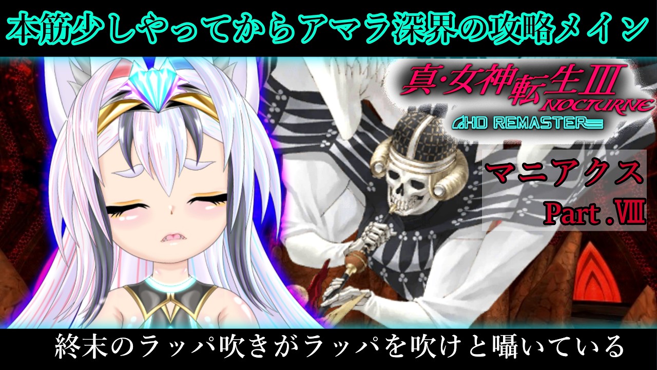 【 #真・女神転生Ⅲ 】part.8 アマラ深界攻略を優先したい【 #個人VTuber / #セルフ受肉 】