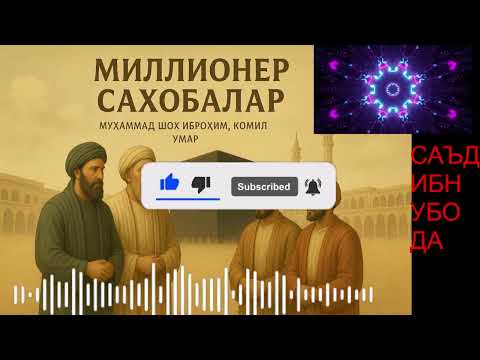 МИЛЛИОНЕР САҲОБАЛАР: САЪД ИБН УБОДА РОЗИЯЛЛОҲУ АНҲУ!!!