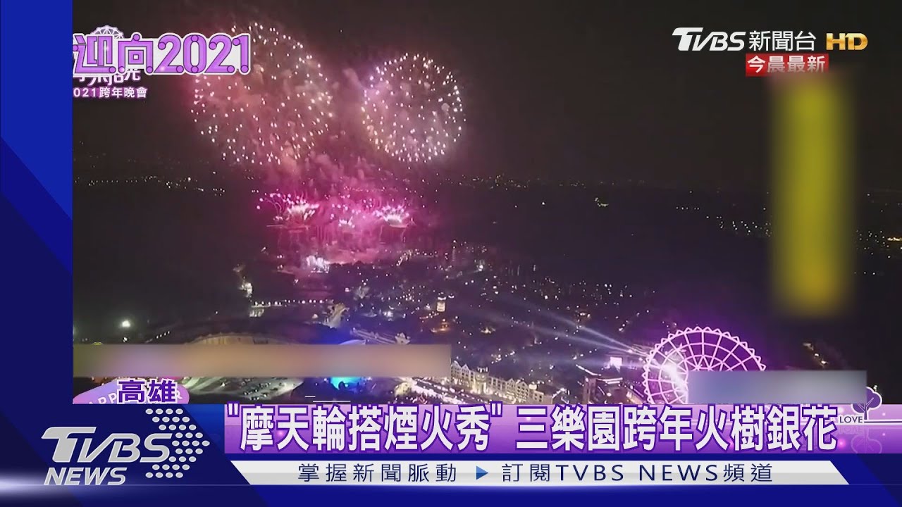 「摩天輪搭煙火秀」 三樂園跨年火樹銀花