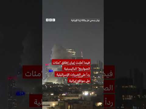 فيديو | مشاهد من تل أبيب لحظة وصول الصواريخ الإيرانية إلى أجواء المدينة