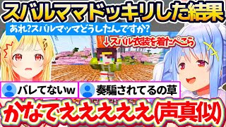 【※両視点あり】ぺこらの新事業"ファッションセンターぺこむら"で製作したスバル衣装を着て『スバルママドッキリ』した結果、まんまと騙される奏に大満足のぺこらw【ホロライブ切り抜き/兎田ぺこら/音乃瀬奏】