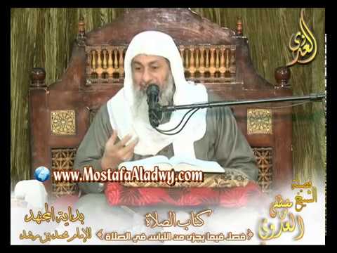  بداية المجتهد (98) ” ما يجزئ من اللباس في الصلاة ” كتاب الصلاة – 