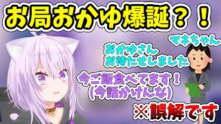 マネちゃんにお局ムーブ？！誤解だったことを語る猫又おかゆ【ホロライブ/切り抜き/猫又おかゆ】