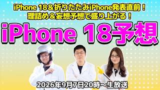 iPhone 18＆折りたたみiPhone発表直前！理詰め＆妄想予想で盛り上がる！の巻：スマホ総研定例会391（9/7 LIVE 20:00）