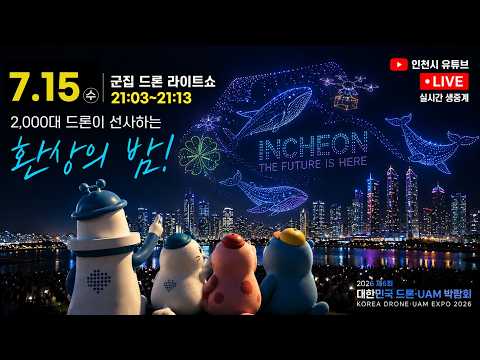 2026 제6회 대한민국 드론·UAM 박람회 드론 라이트쇼