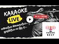 සමනලියා මනලොලියා Flashback KARAOKE Live Samanaliya Manaloliya Karaoke 