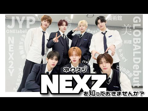 【NEXZ】 初めて NEXZを知った日にみる動画☄️ 【メンバー紹介 /NEXZ/ネクスジ/日本語字幕】