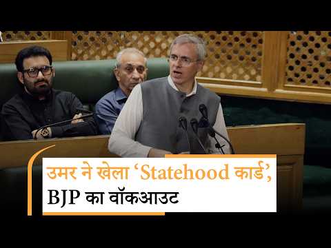 कामकाज का हिसाब देने की बजाय Statehood की मांग कर अपनी विफलताओं पर पर्दा डालने का प्रयास कर रहे उमर