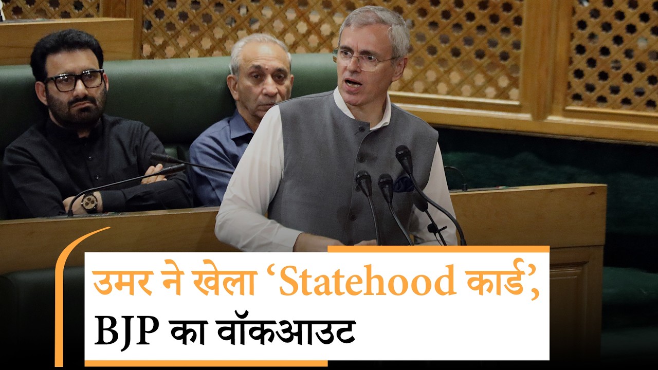 कामकाज का हिसाब देने की बजाय Statehood की मांग कर अपनी विफलताओं पर पर्दा डालने का प्रयास कर रहे उमर कामकाज का हिसाब देने की बजाय Statehood की मांग कर अपनी विफलताओं पर पर्दा डालने का प्रयास कर रहे उमर