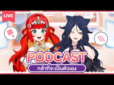 『Let’s Podcast!✿』กล้าที่จะเป็นตัวเอง ✨ Ft.@Bakurinneverdies