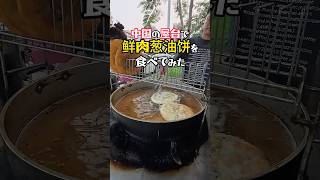 【葱油饼】中国の屋台で葱油餅を食べてみました！ #中国屋台 #streetfood #東莞