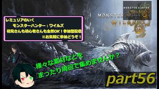 【初見さんも初心者さんも大歓迎☆】モンスターハンターワイルズ  参加型配信　part56