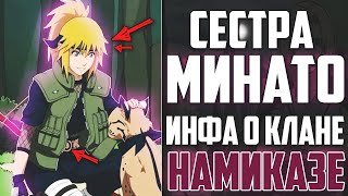 Сестра Минато о который вы не знали!! Где клан Намиказе в Аниме Боруто? Naruto Boruto