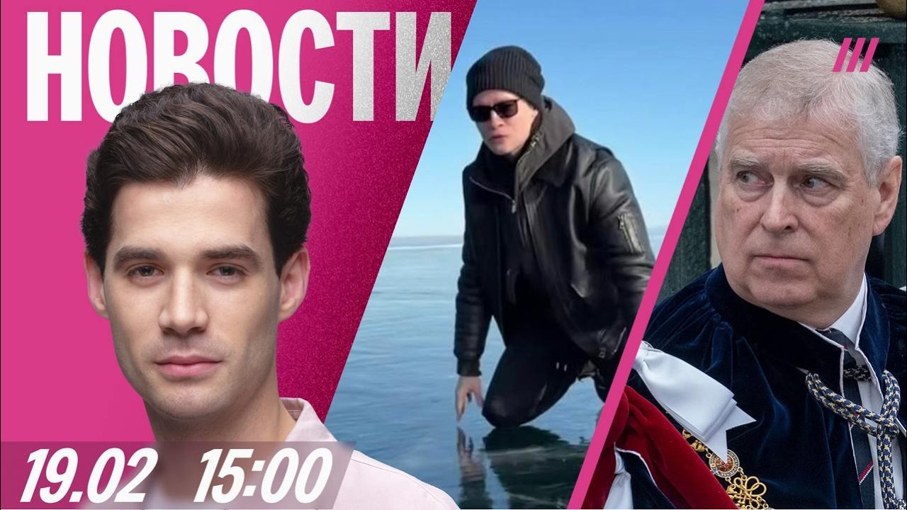 Коллапс в Москве. Принца Эндрю задержали. Шаман лижет Байкал. В Кремле не бло?