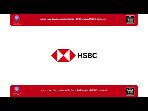 , title : 'تدريب بنك HSBC الصيفي 2023 : طريقة التقديم وكيفية عمل حساب'